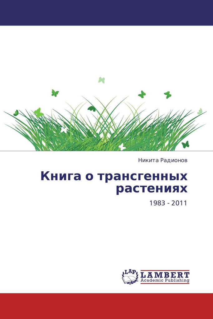 Kniga o transgennyh rasteniqh