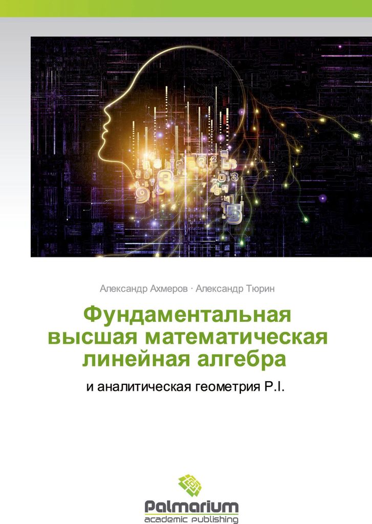 Fundamental'naq wysshaq matematicheskaq linejnaq algebra