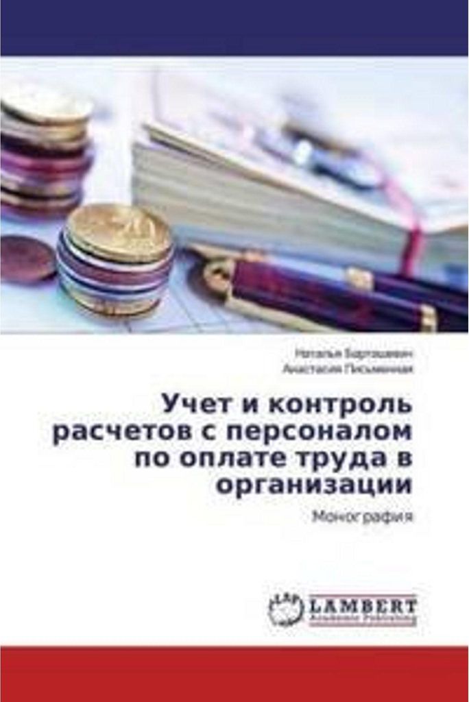 Uchet i kontrol' raschetow s personalom po oplate truda w organizacii