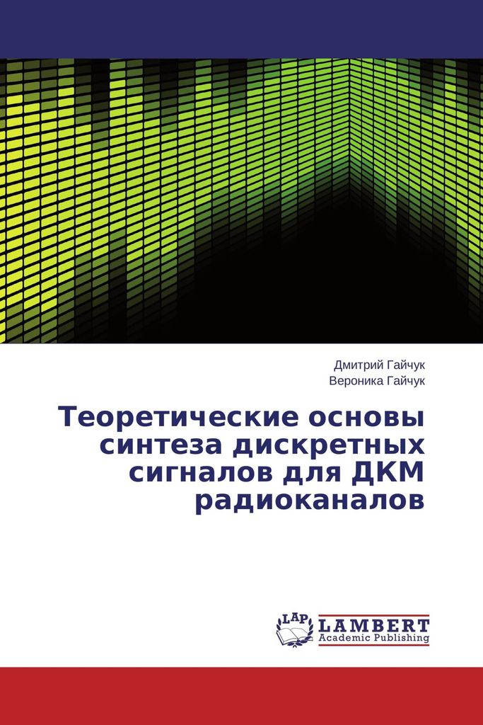 Theoreticheskie osnovy sinteza discretnyh signalov dlya DKM radiokanalov