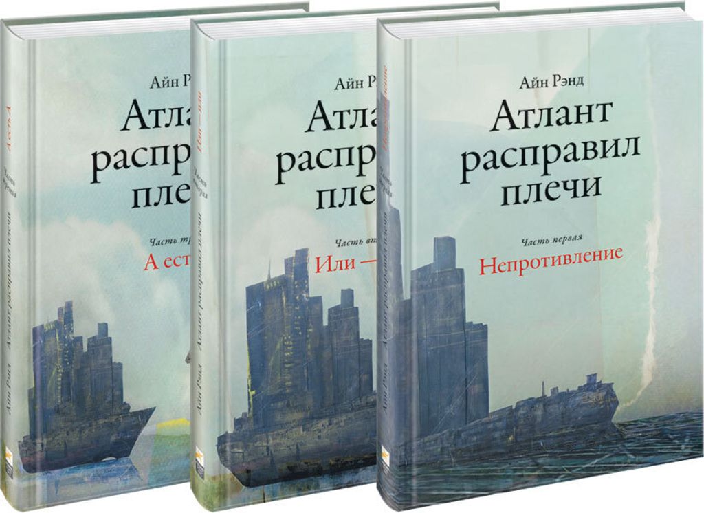 Rënd Aynd | Atlanta hat die Schultern gekräftigt | Komplettset aus 3 Büchern | Russische Bücher in Deutschland