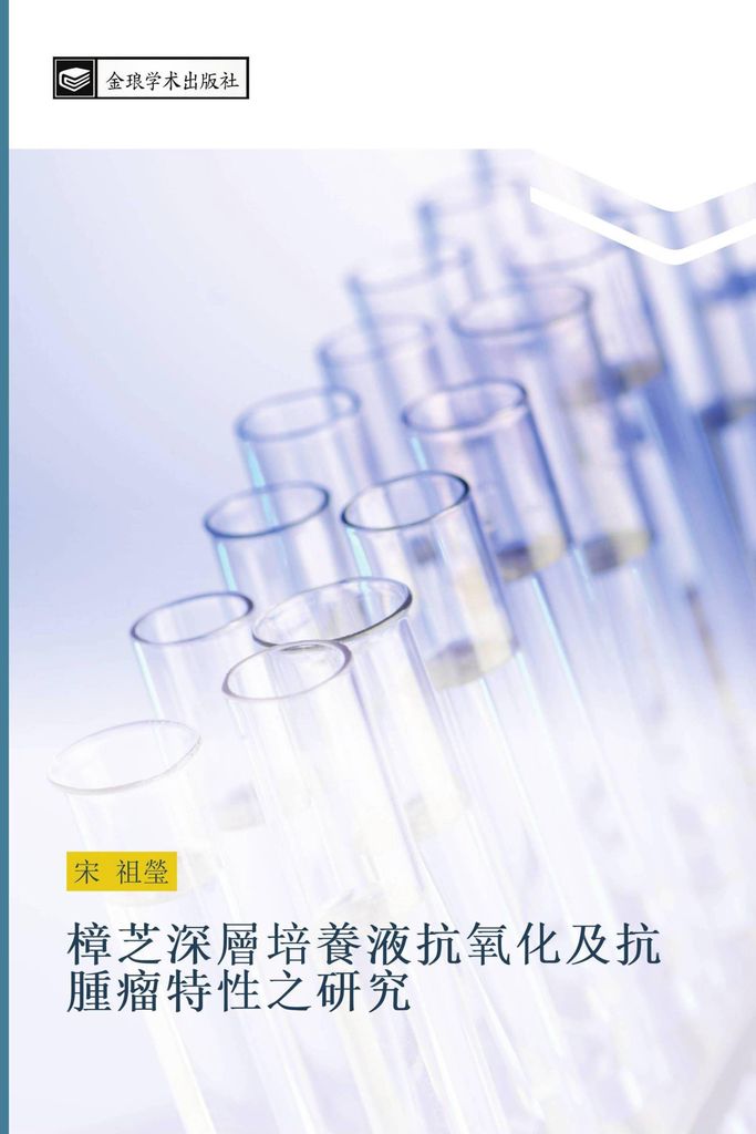 zhang zhi shen ceng pei yang ye kang yang hua ji kang zhong liu te xing zhi yan jiu