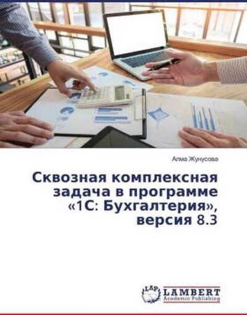 Skwoznaq komplexnaq zadacha w programme «1S: Buhgalteriq», wersiq 8.3