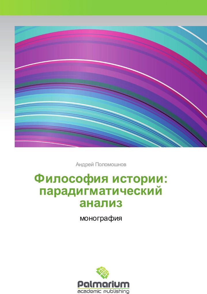 Filosofiya istorii: paradigmaticheskij analiz