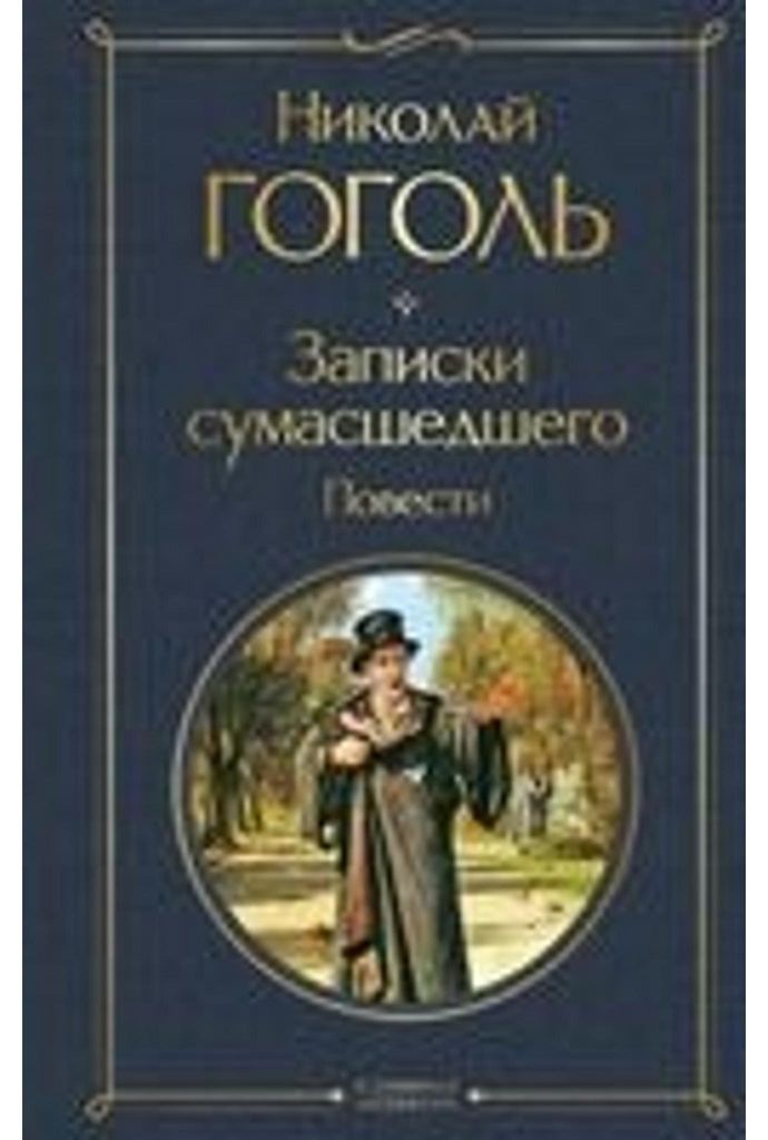 Zapiski sumasshedshego. Povesti