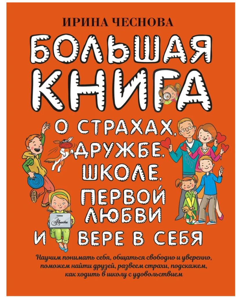 Chesnova Bolshaya kniga dlya detey | Das große Kinderbuch über Ängste, Freundschaft, Schule, erste Liebe und Selbstvertrauen