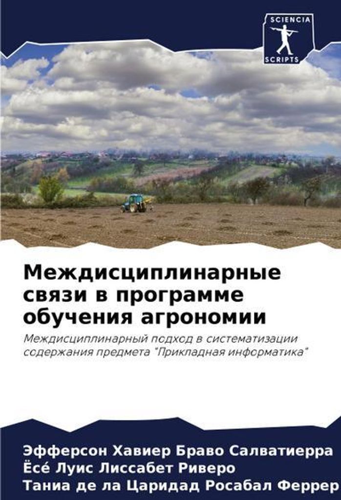 Mezhdisciplinarnye swqzi w programme obucheniq agronomii
