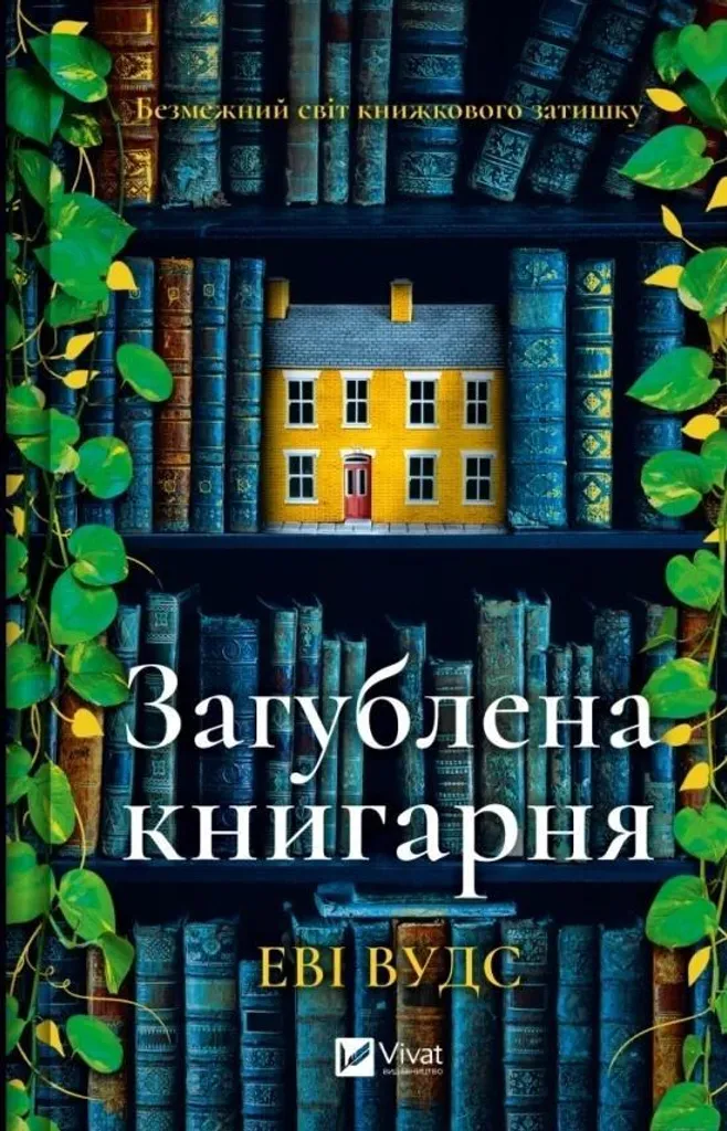 La Librairie Perdue édition ukrainienne livre broché Evie Woods