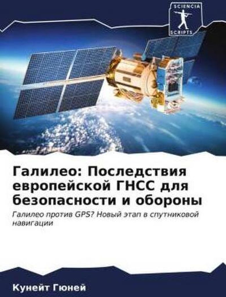 Galileo: Posledstwiq ewropejskoj GNSS dlq bezopasnosti i oborony