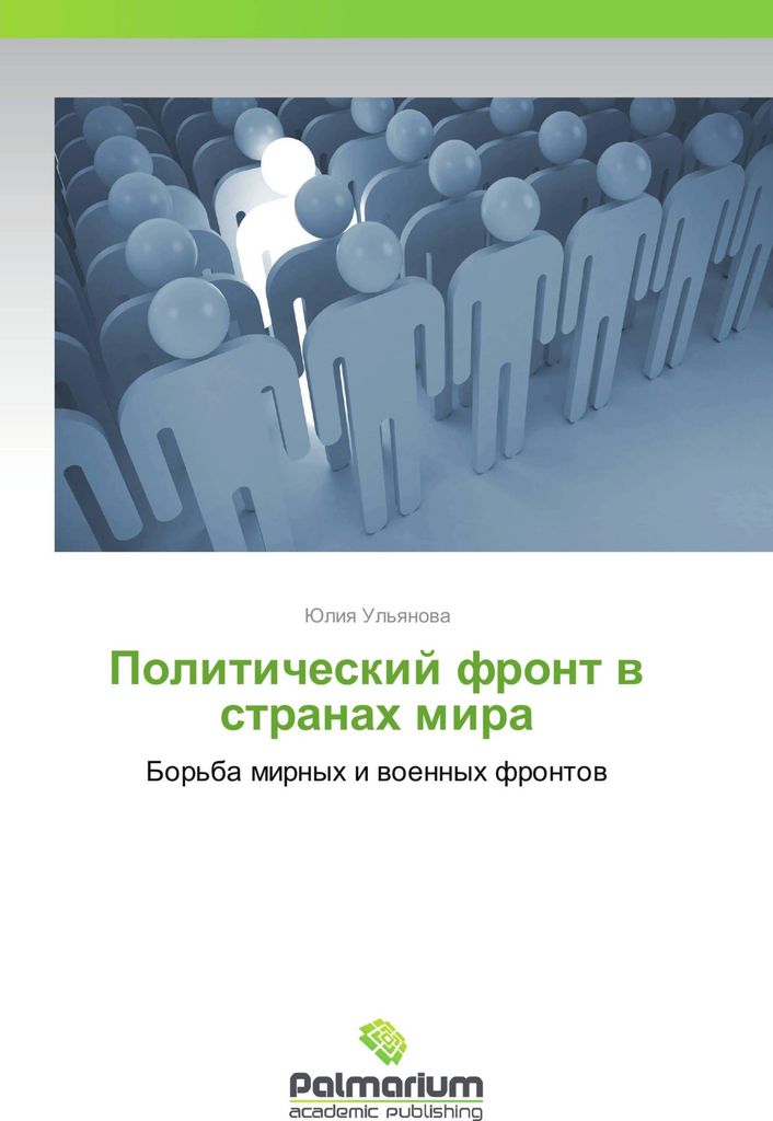 Politicheskij front w stranah mira