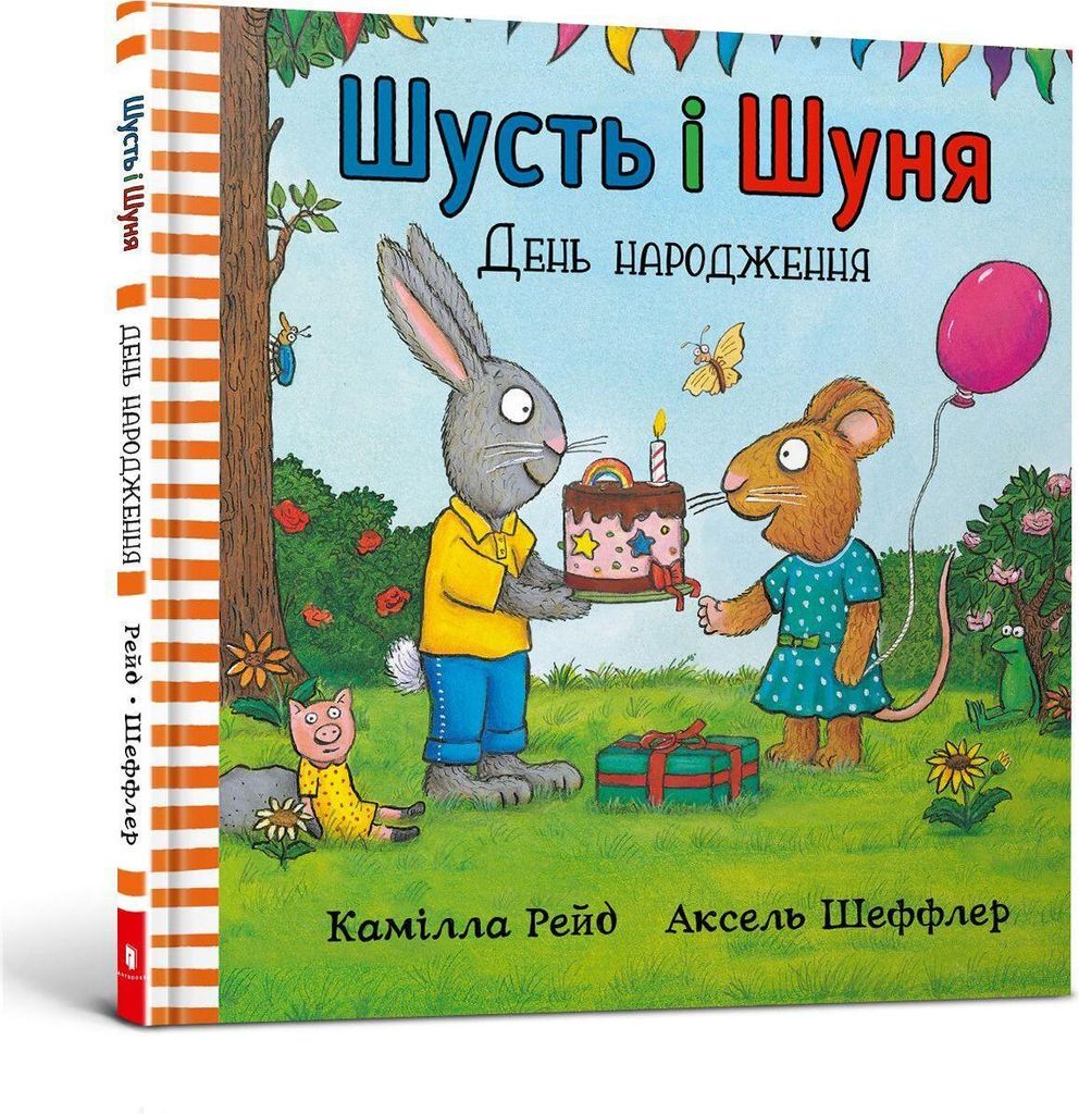 Shust' i Shunya. Den' narodzhennya