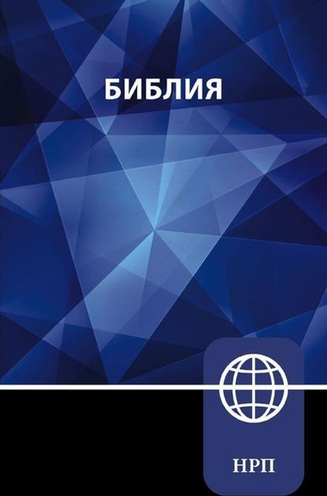 Nrt, Russian Bible, Paperback Produktbild 1