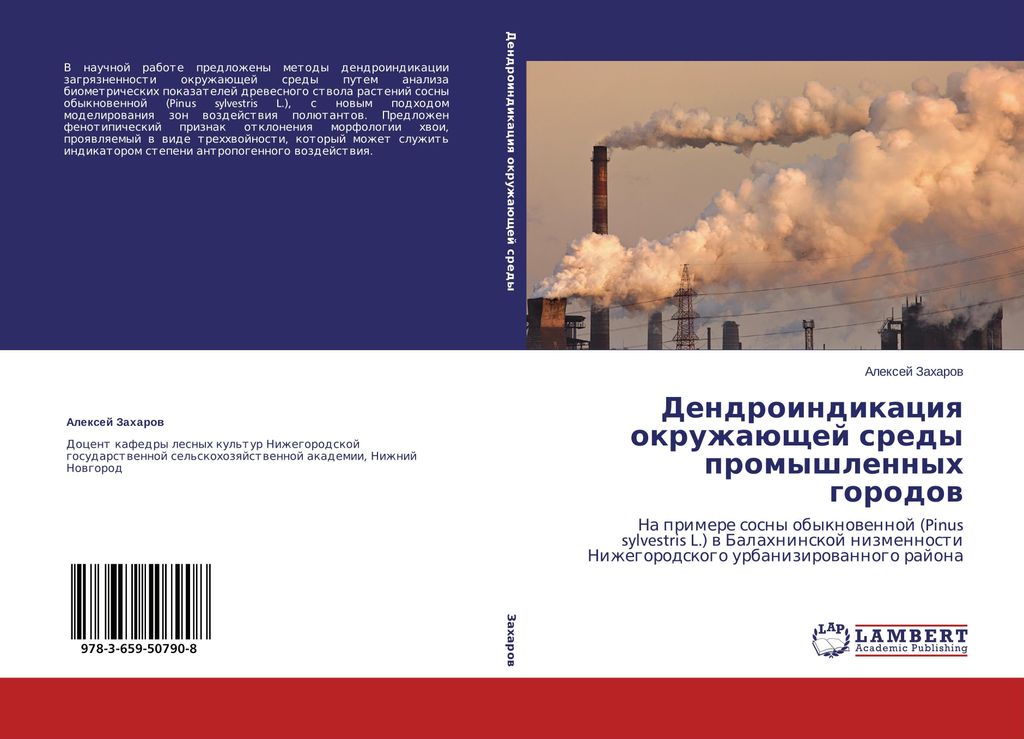 Dendroindikaciya okruzhajushhej sredy promyshlennyh gorodov