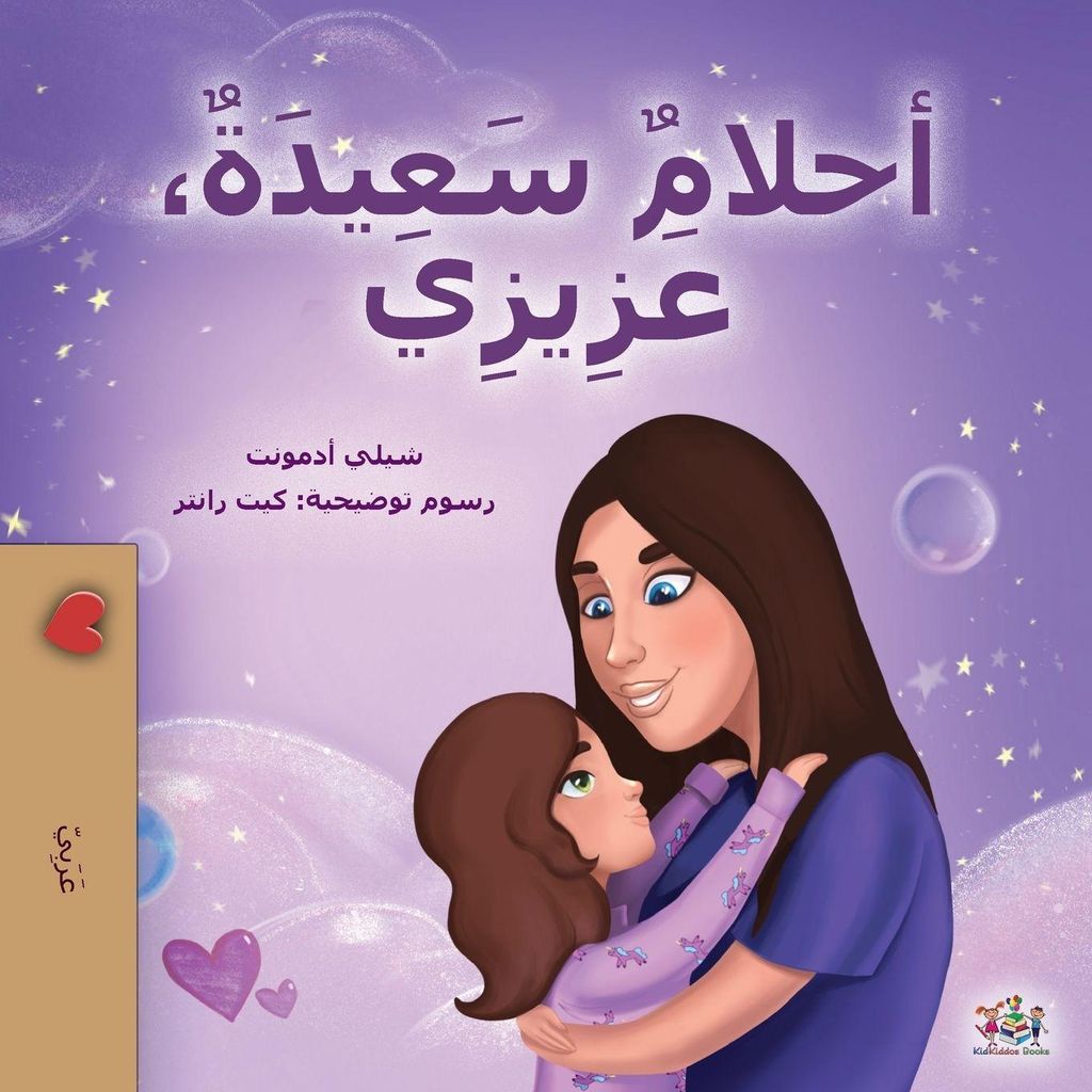 Sweet Dreams, My Love (Arabic Book for Kids)