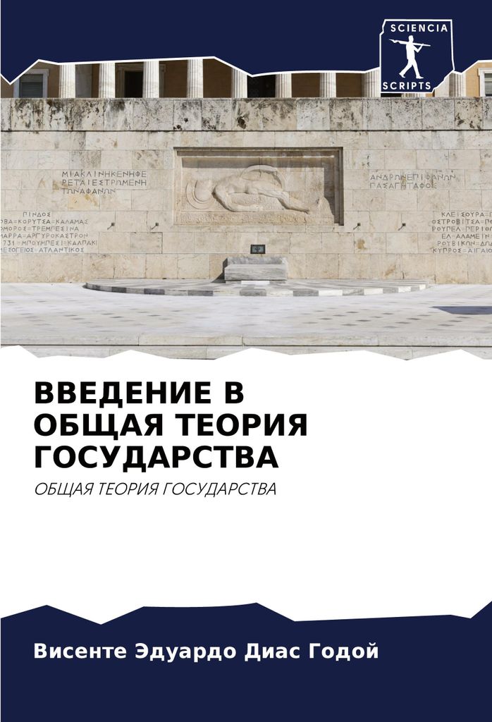 VVEDENIE V OBShhAYa TEORIYa GOSUDARSTVA