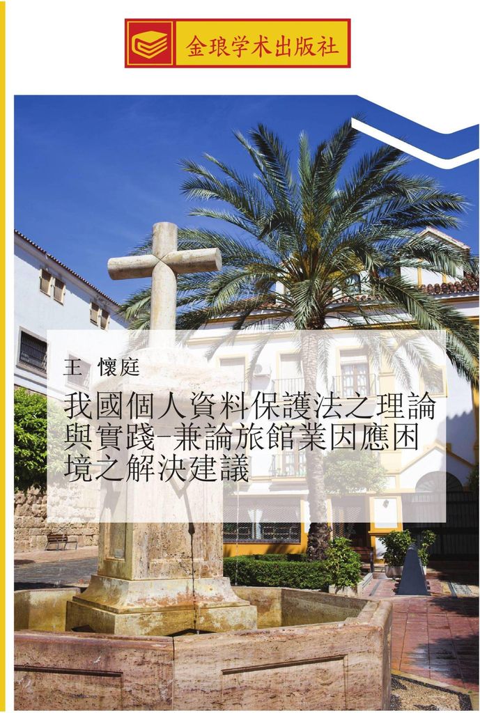 wo guo ge ren zi liao bao hu fa zhi li lun yu shi jian jian lun lv guan ye yin ying kun jing zhi jie jue jian yi