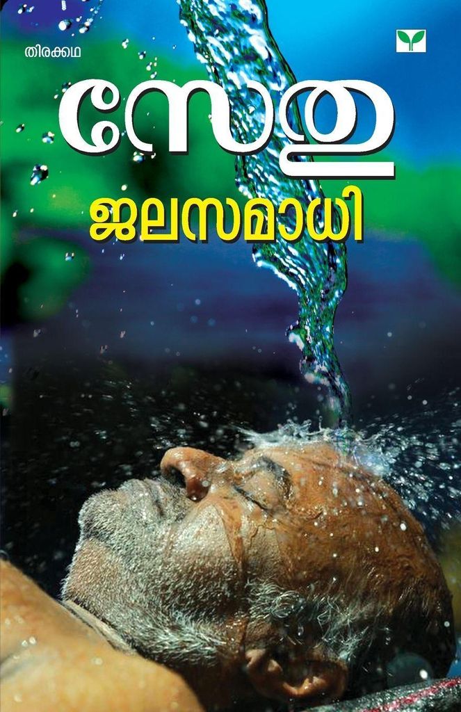 Jalasamadhi
