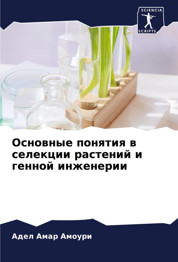 Osnownye ponqtiq w selekcii rastenij i gennoj inzhenerii