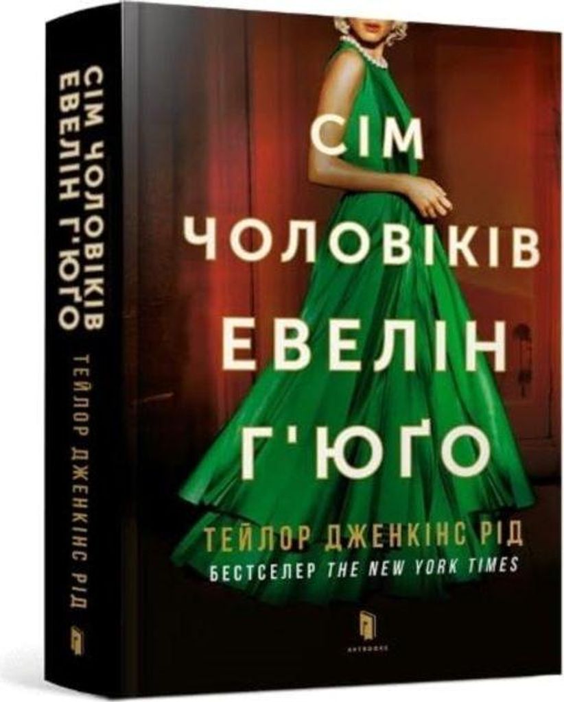 Reed, T: Seven Husbands of Evelyn Hugo (Ukrainian language)