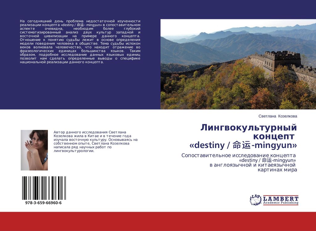 Lingwokul'turnyj koncept «destiny / ¿¿-mingyun»