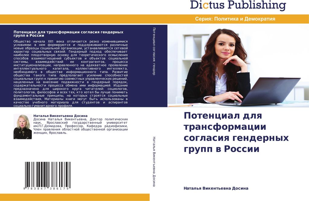 Potencial dlq transformacii soglasiq gendernyh grupp w Rossii