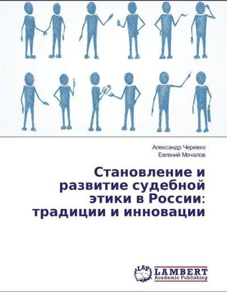 Aufbau und Entwicklung der Justizethik in Russland: Traditionen und Innovationen