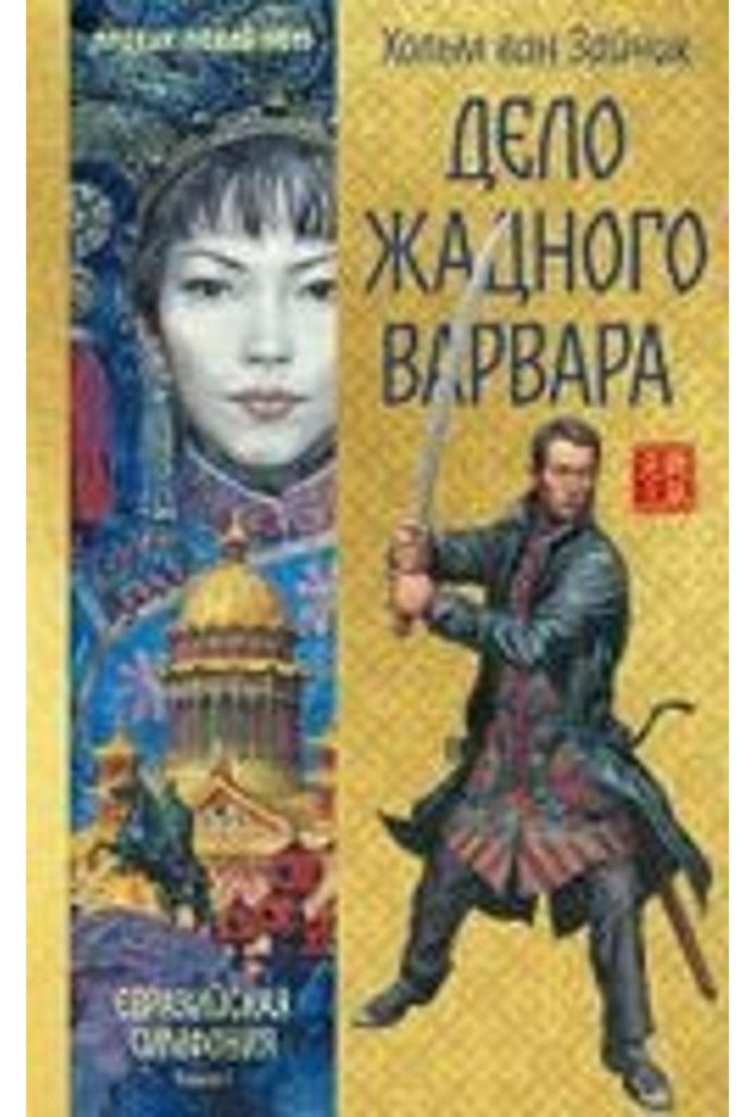 Delo zhadnogo varvara