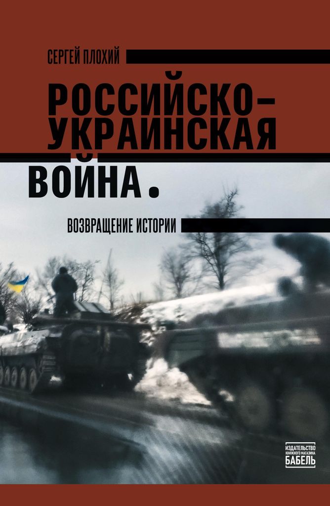 Der russisch-ukrainische Krieg: Die Rückkehr der Geschichte
