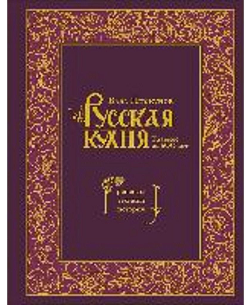 Russkaja kuhnja. Glavnoe za 500 let. Recepty, tehniki, istorija