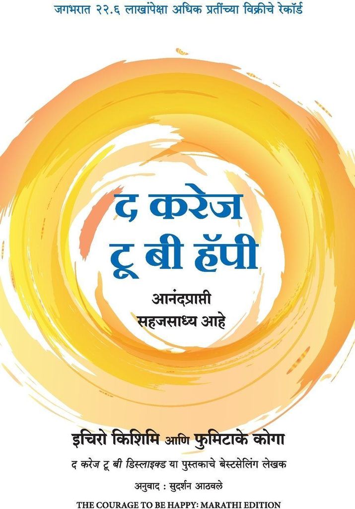 The Courage To Be Happy (Marathi)
