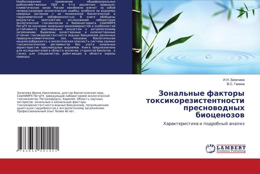 Zonal'nye faktory toxikorezistentnosti presnowodnyh biocenozow