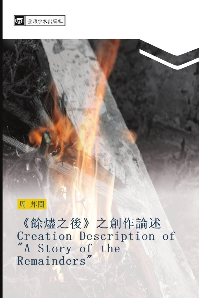 yu jin zhi hou zhi chuang zuo lun shu Creation Description of A Story of the Remainders