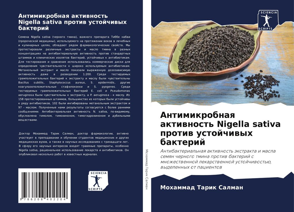 Antimikrobnaq aktiwnost' Nigella sativa protiw ustojchiwyh bakterij