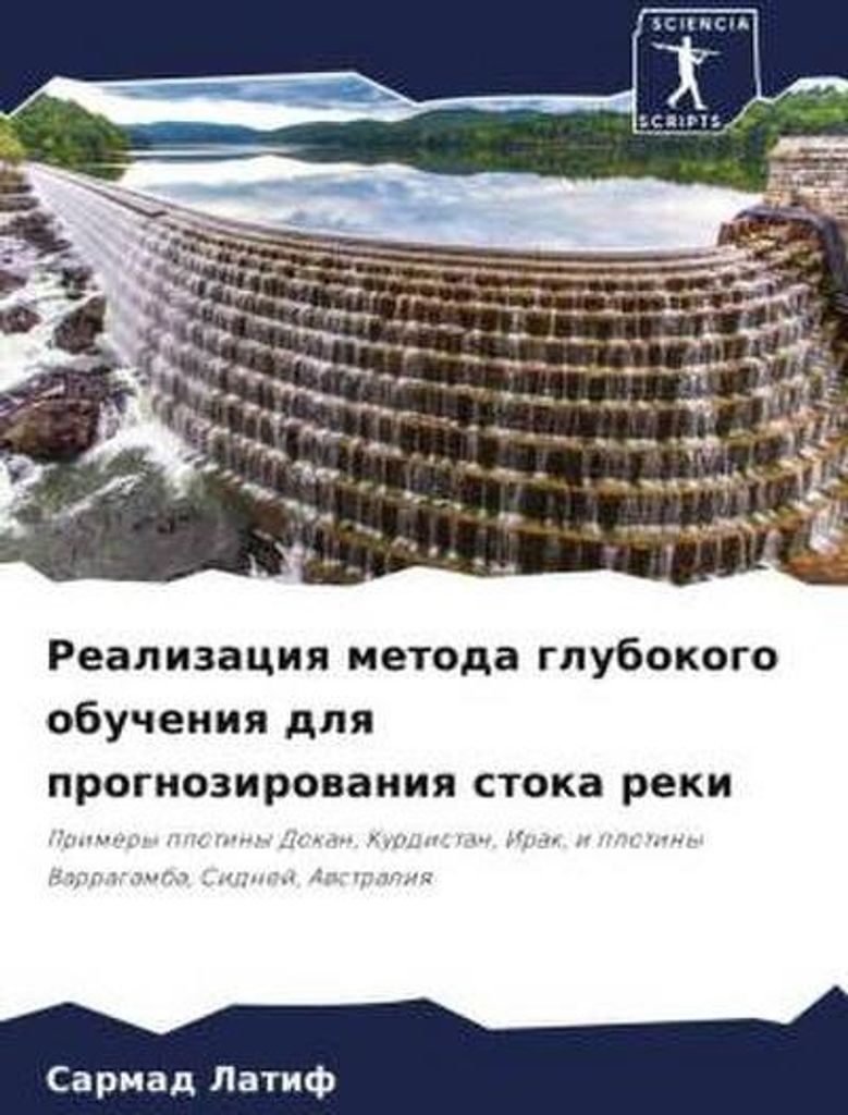 Realizaciq metoda glubokogo obucheniq dlq prognozirowaniq stoka reki