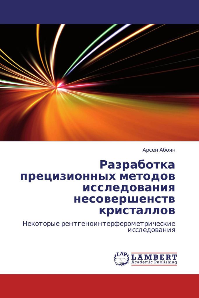 Razrabotka precizionnyh metodow issledowaniq nesowershenstw kristallow