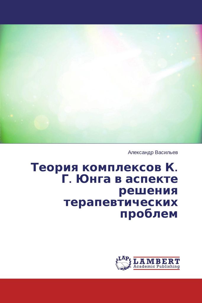 Teoriq komplexow K. G. Junga w aspekte resheniq terapewticheskih problem