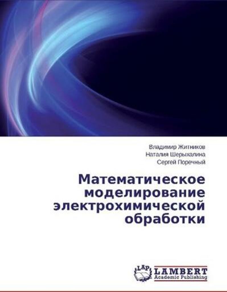 Matematicheskoe modelirovanie jelektrohimicheskoj obrabotki