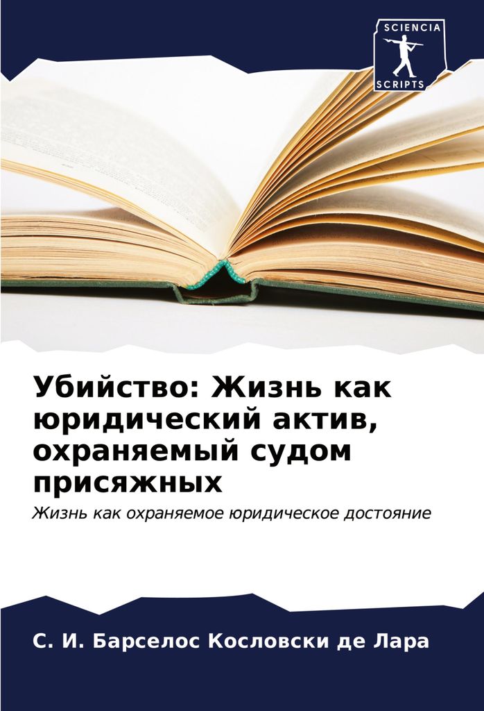 Ubijstwo: Zhizn' kak üridicheskij aktiw, ohranqemyj sudom prisqzhnyh