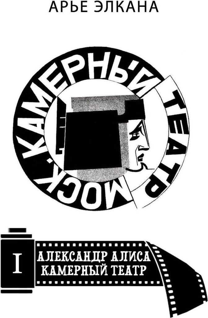 Aleksandr. Alisa. Kamerniy teatr. Tom I