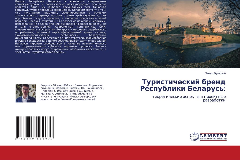 Turisticheskij brend Respubliki Belarus':