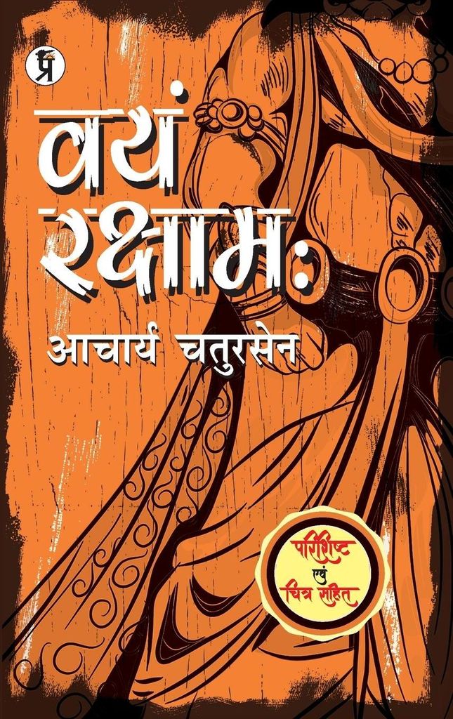 Vayam Rakshamah Parishisht evam chitra sahit