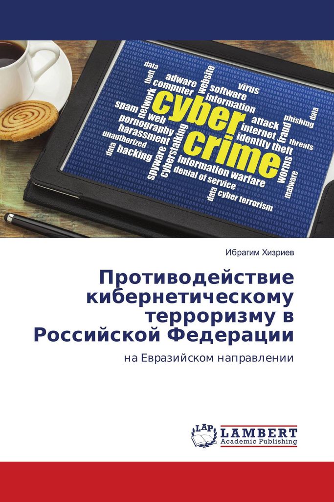 Protiwodejstwie kiberneticheskomu terrorizmu w Rossijskoj Federacii