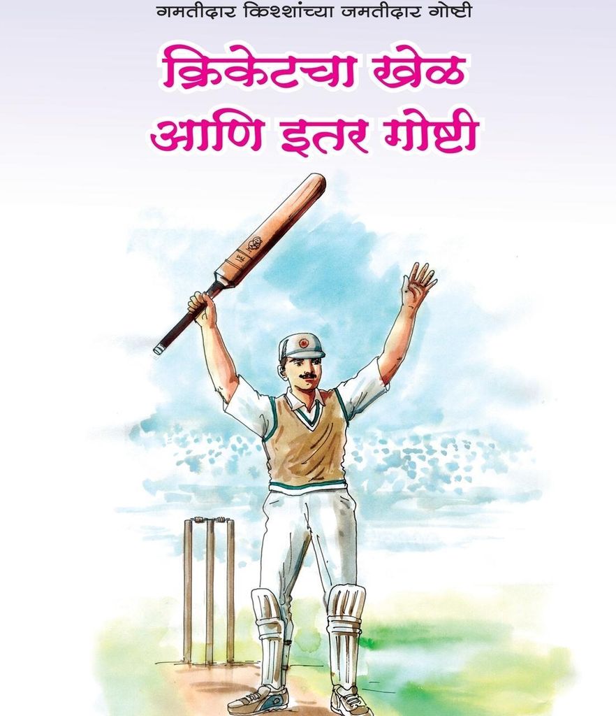 Cricketacha Khel aani Itar Goshti