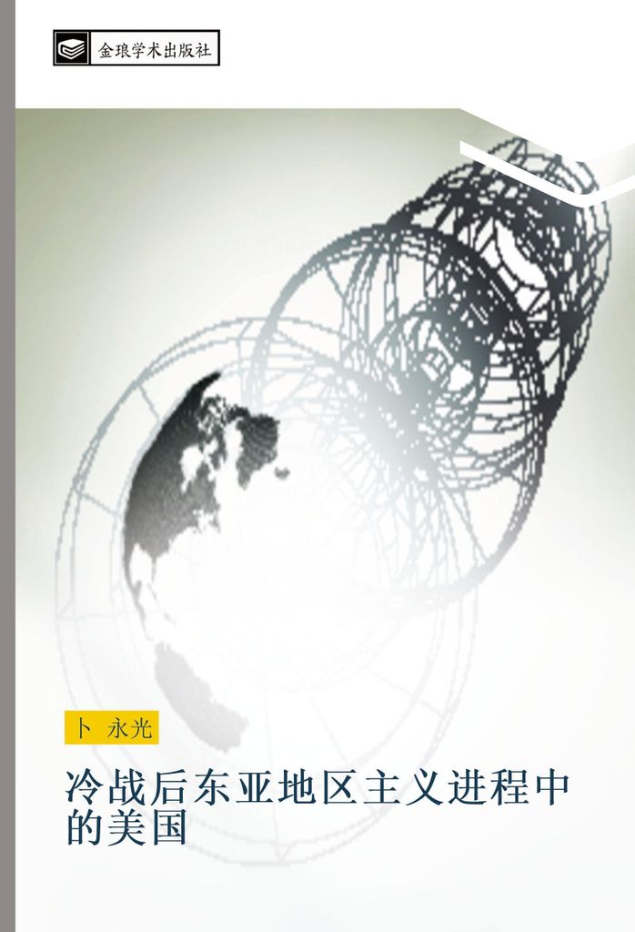 leng zhan hou dong ya di qu zhu yi jin cheng zhong de mei guo