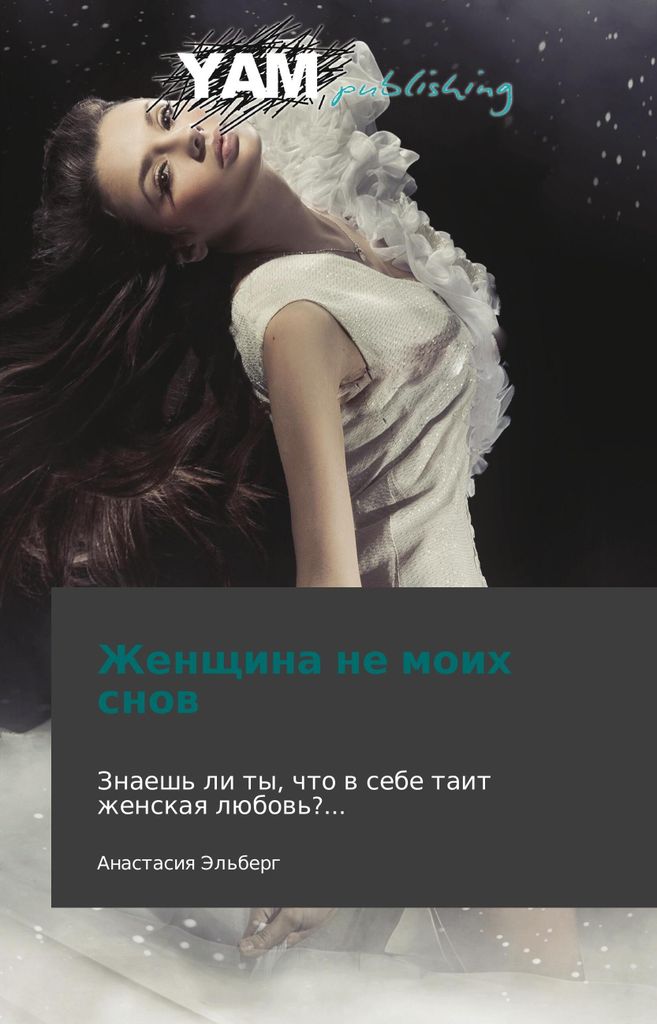 Zhenshchina ne moikh snov