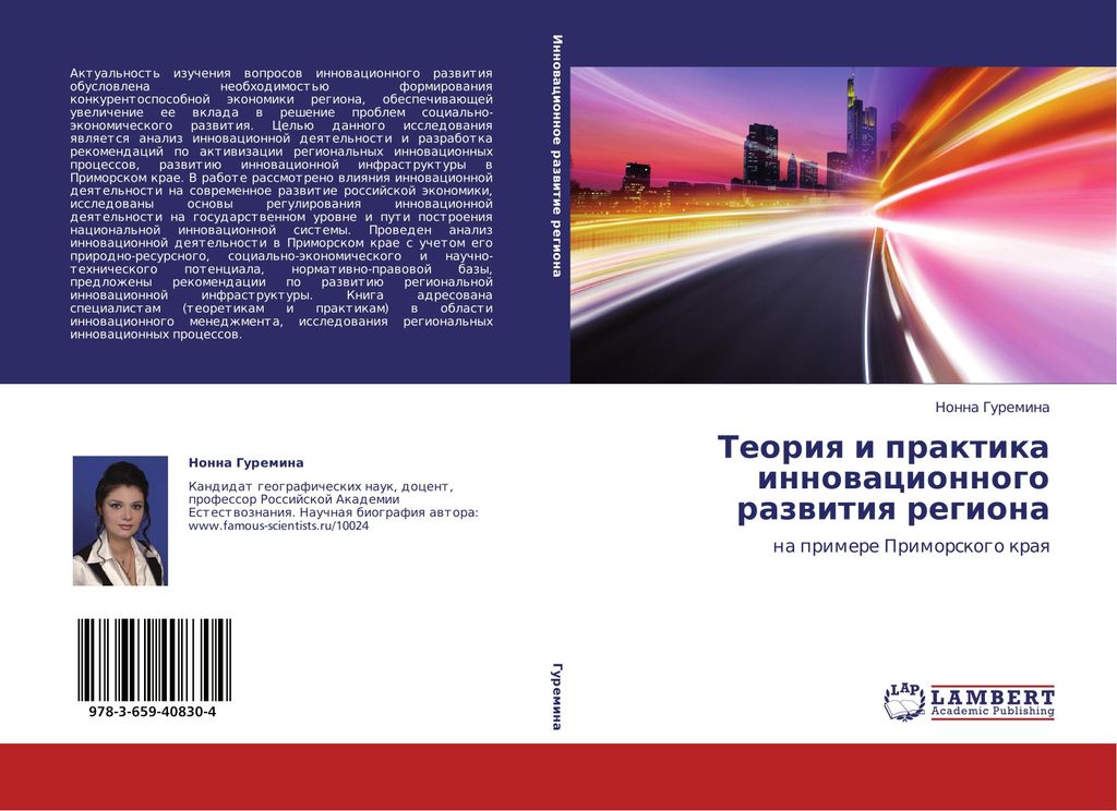 Teoriya i praktika innovacionnogo razvitiya regiona