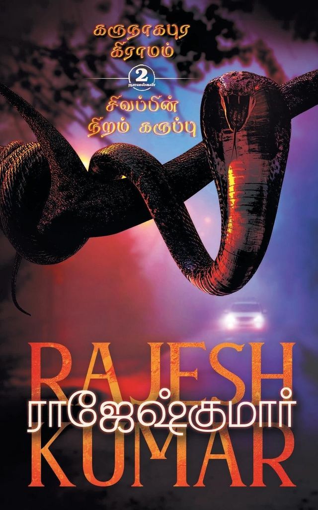 Karunaagapura Grammam - Sivappin Niram Karuppu ( 2 Novels Combo)