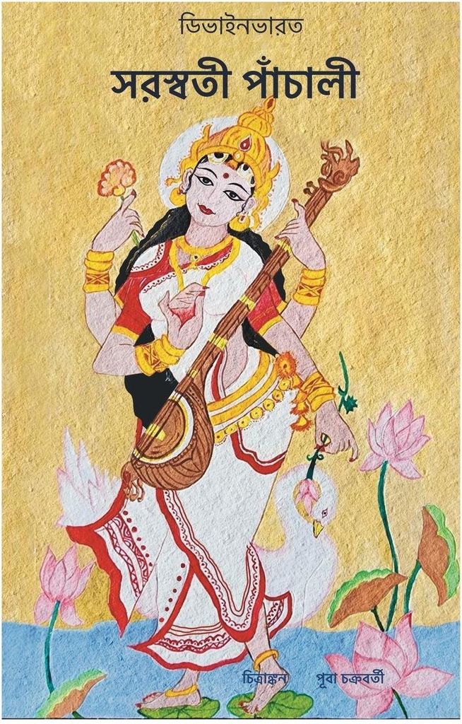 Saraswati Panchali