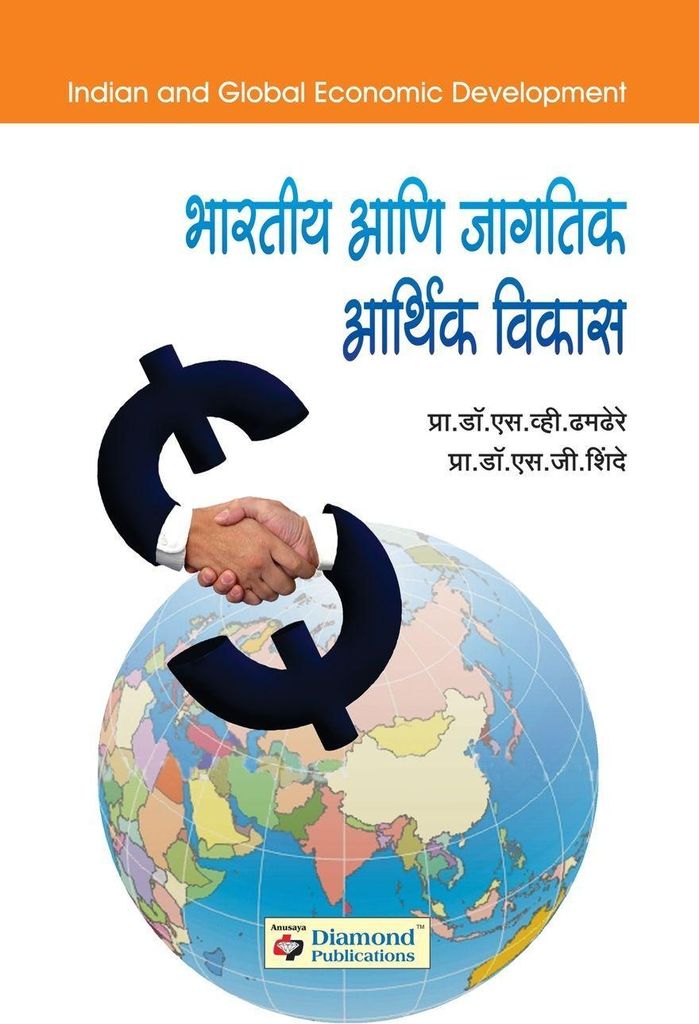 Bharatiya Ani Jagatik Arthik Vikas