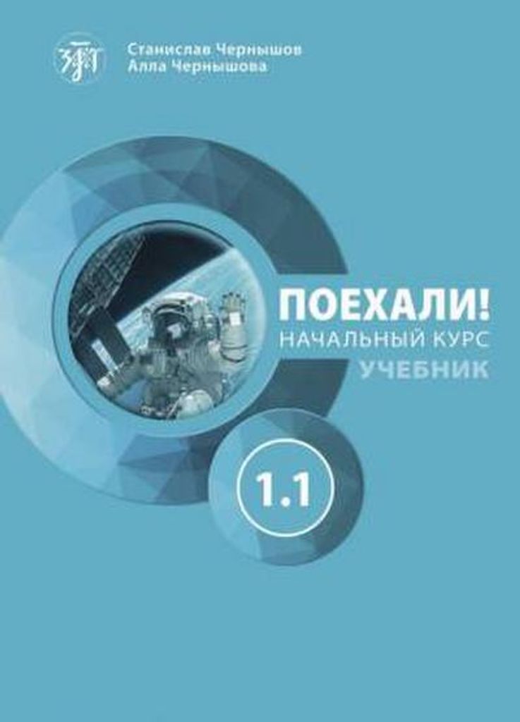 Pojechali! A1 Auf geht`s! Russisch Kursbuch 1.1 mit Audios